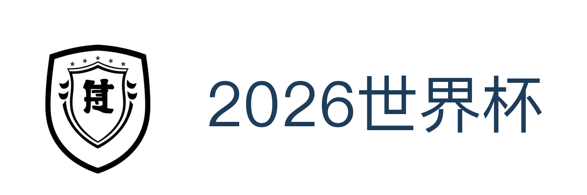 2026世界杯